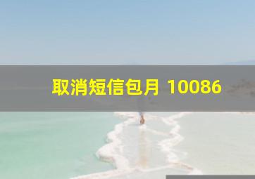 取消短信包月 10086